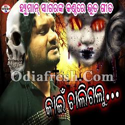 Kain Chaligalu - Humane Sagar New Sad Song